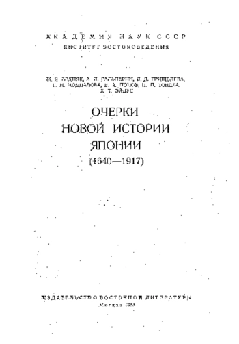 Очерки новой истории Японии (1640-1917)