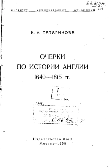Очерки по истории Англии 1640-1815 гг