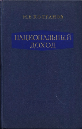 Национальный доход (очерки по истории и теории вопроса)