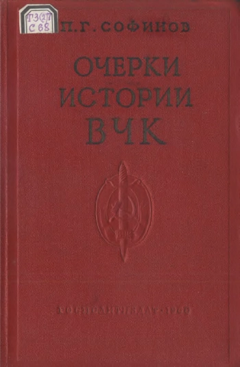 Очерки истории Всероссийской чрезвычайной комиссии. 1917-1922