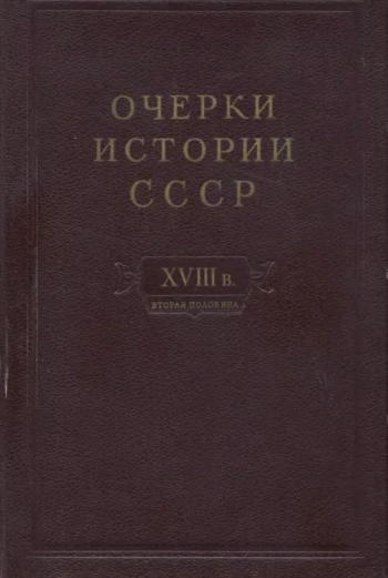 Очерки истории СССР. Том 9. Вторая половина XVIII в.