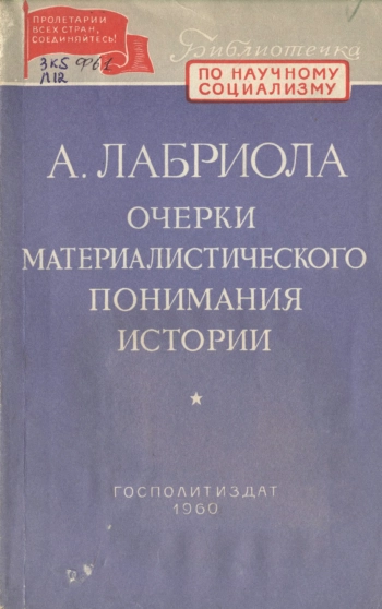 Очерки материалистического понимания истории (Библиотечка по научному социализму)