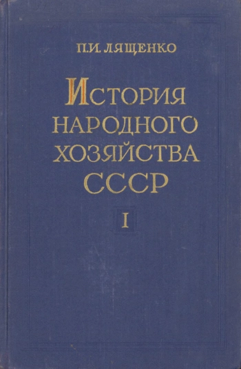 История народного хозяйства СССР. Том 1. Докапиталистические формации