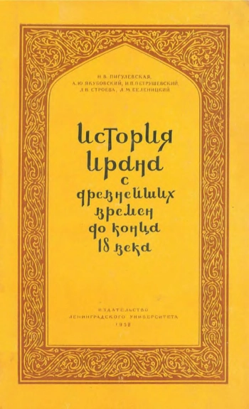 История Ирана с древнейших времен до конца XVIII века