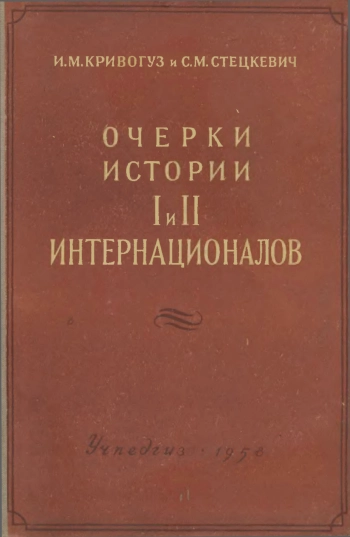 Очерки истории 1 и 2 Интернационалов. Пособие для учителей