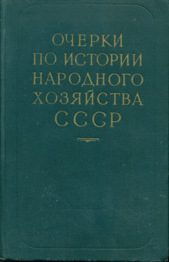 Очерки по истории народного хозяйства СССР. Сборник статей