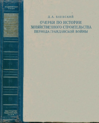 Очерки по истории хозяйственного строительства периода гражданской войны