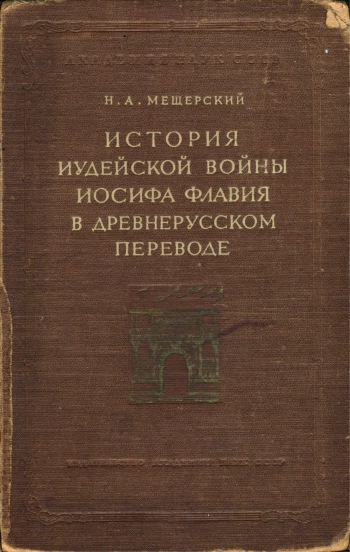 «История иудейской войны» Иосифа Флавия в древнерусском переводе