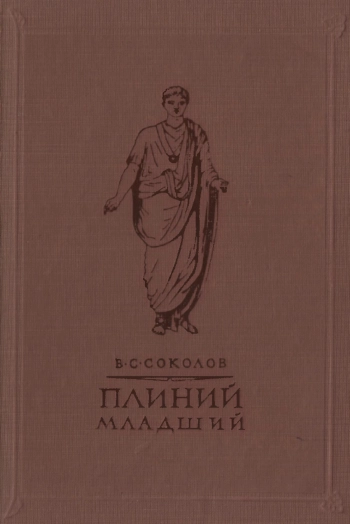 Плиний Младший: Очерк истории римской культуры времен империи
