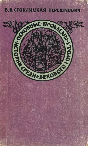 Основные проблемы истории средневекового города X-XV веков