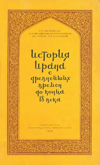 История Ирана с древнейших времен до конца 18-го века