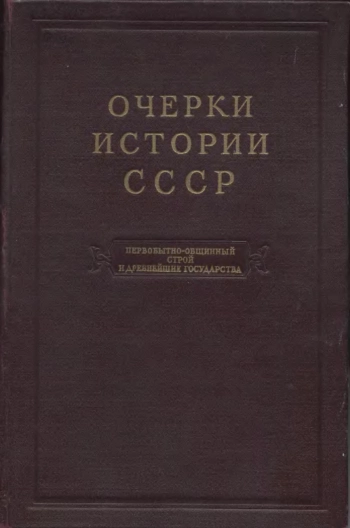 Очерки истории СССР. Том 1. Первобытнообщинный строй и древнейшие государства