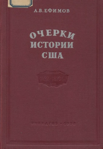 Очерки истории США. От открытия Америки до окончания гражданской войны