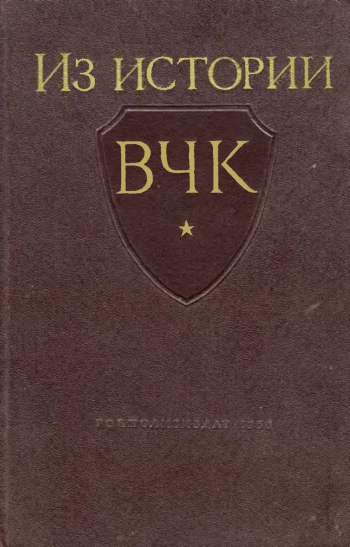 Из истории Всероссийской чрезвычайной комиссии. 1917-1921 гг. Сборник документов