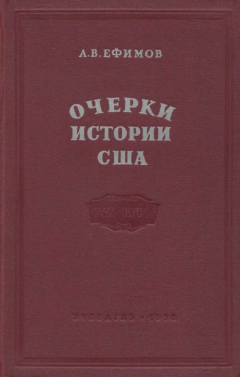 Очерки истории США. От открытия Америки до окончания гражданской войны