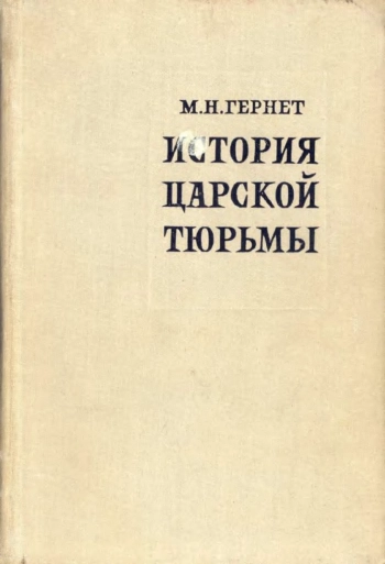 История царской тюрьмы. В 5 томах. Том 1 (1762-1825)