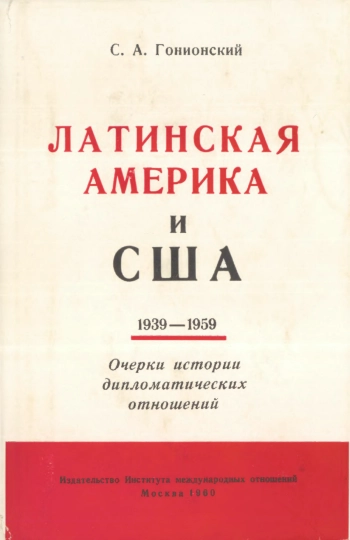 Очерки истории дипломатических отношений