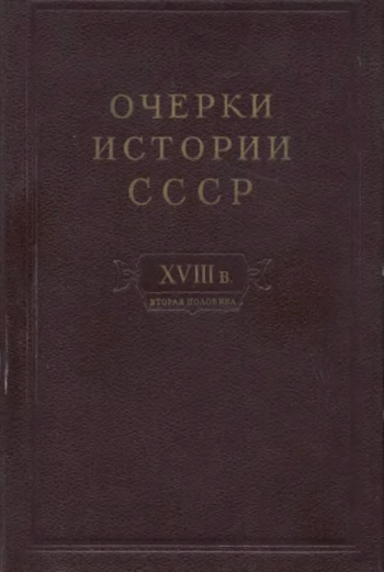 Очерки истории СССР. Период феодализма. Россия во второй половине 18 в