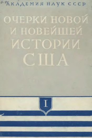 Очерки новой и новейшей истории США. В двух томах. Т.1