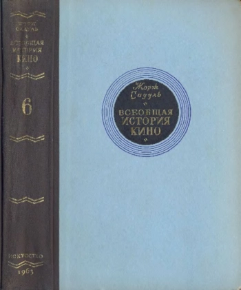 Всеобщая история кино. Том 6. Кино в период войны 1939 - 1945
