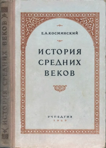 История средних веков. Учебник для 6-7 классов средней школы