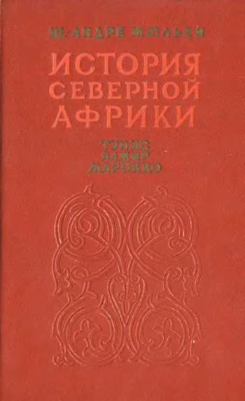 История северной Африки. Тунис, Алжир, Марокко. От арабского завоевания до 1830 года