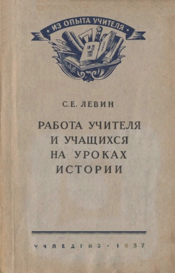 Работа учителя и учащихся на уроках истории в VIII-X классах (Из опыта работы)