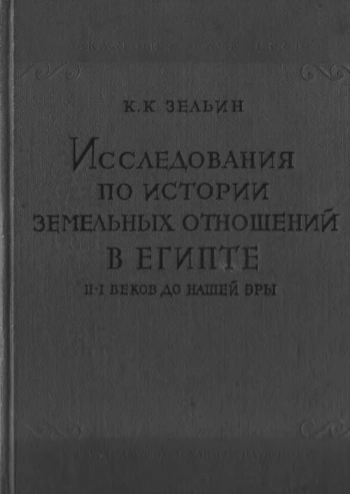 Исследования по истории земельных отношений в эллинистическом Египте в 1 веке до нашей эры