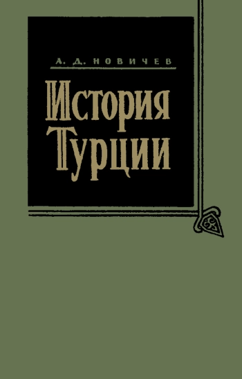 История Турции