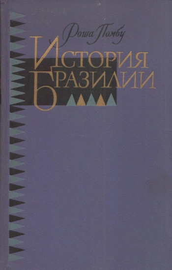 История Бразилии.
