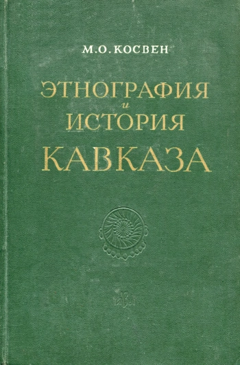 Этнография и история Кавказа