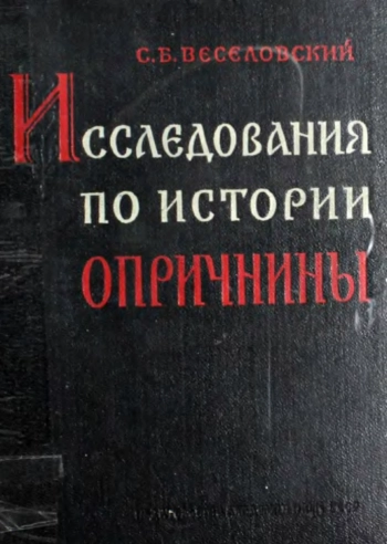Исследования по истории опричнины.