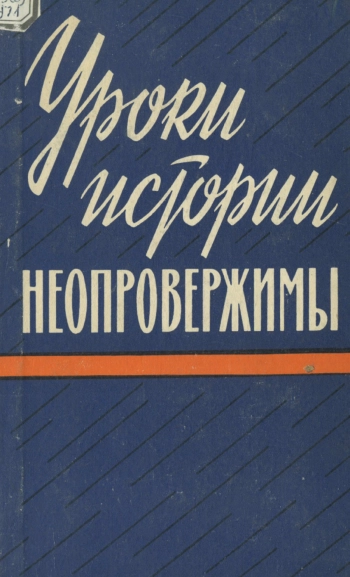 Уроки истории неопровержимы