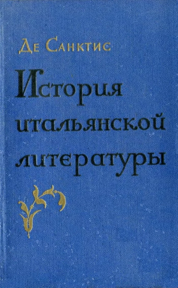 История итальянской литературы. Том 2