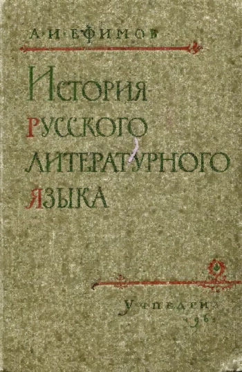 История Русского литературного языка