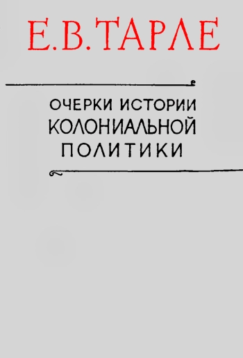 Очерки истории колониальной политики