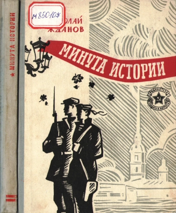 Минута истории. Повести и рассказы