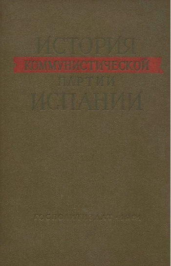 История коммунистической партии Испании