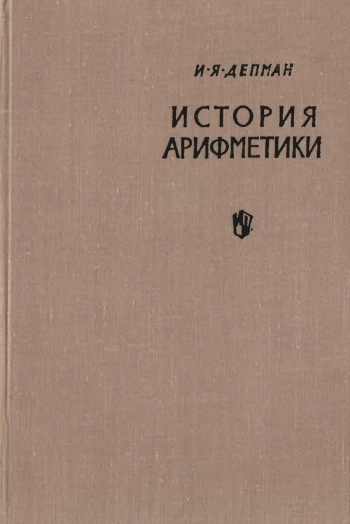 История арифметики. Пособие для учителей