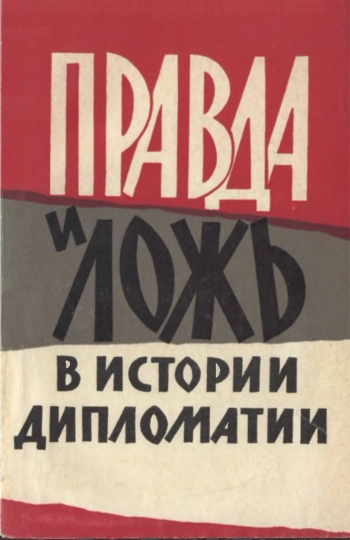 Правда и ложь в истории дипломатии