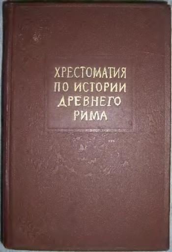 Хрестоматия по истории Древней Греции