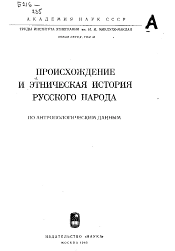 Происхождение и этническая история русского народа