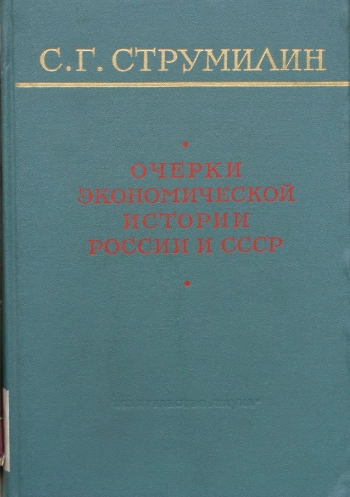 Очерки экономической истории России и СССР