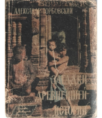 Загадки древнейшей истории. Книга гипотез