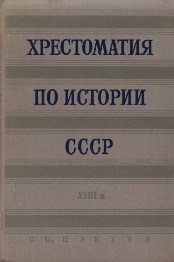 Хрестоматия по истории СССР XVIII века