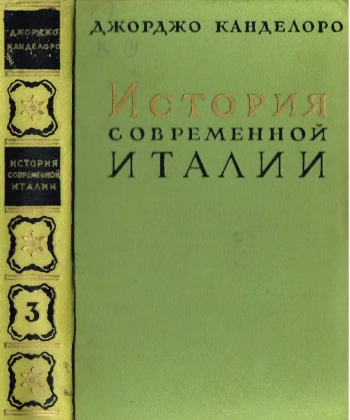 История современной Италии. Том III. Национальная революция