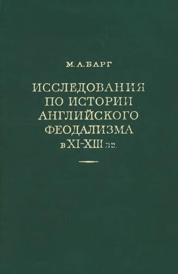 Исследования по истории английского феодализма в XI-XIII в.