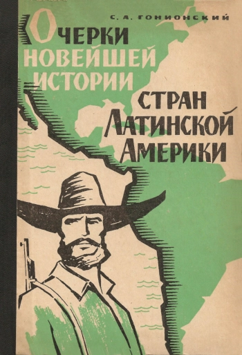 Очерки новейшей истории стран Латинской Америки