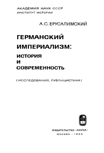 Германский империализм: история и современность (исследования, публицистика)