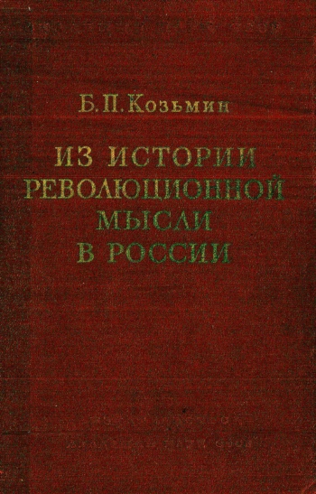 Из истории революционной мысли в России: избранные труды